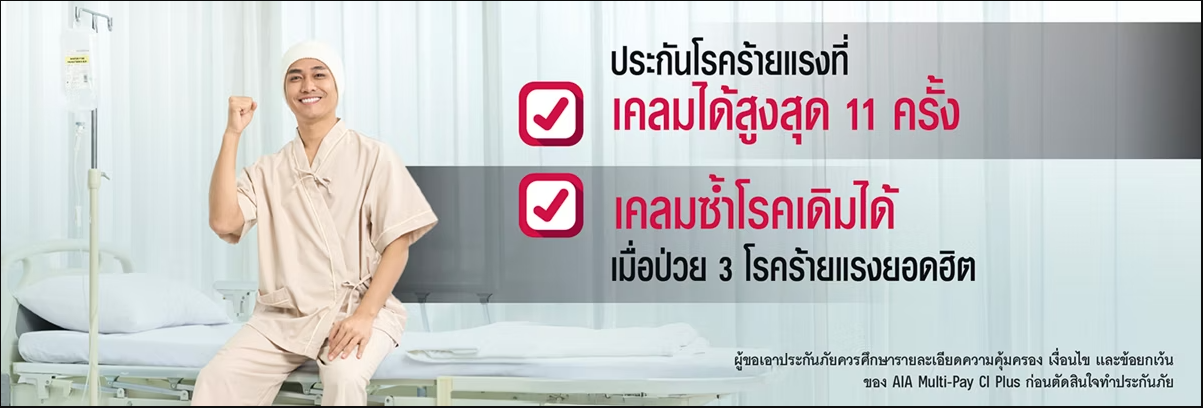 ประกันโรคร้ายแรง